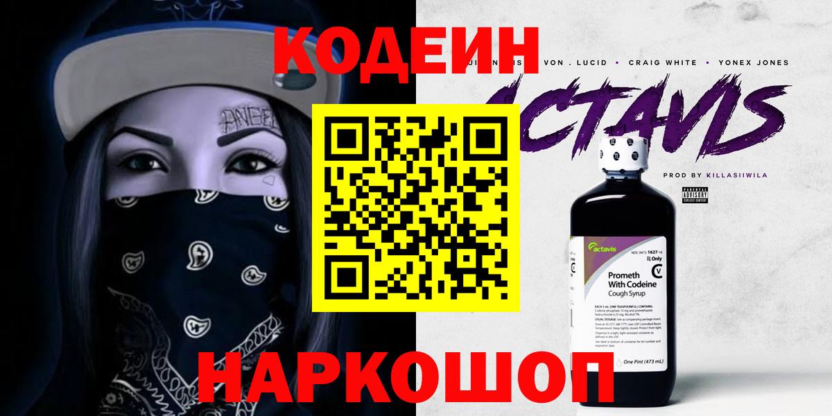 Кодеиновый сироп Lean Purple Drank  Кодеин напиток Lean (лин)  Вход с VPN  Балтийск 