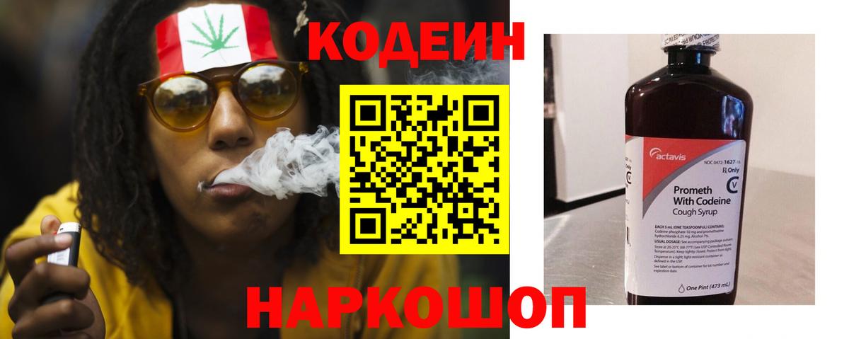 Codein напиток Lean (лин) Балтийск